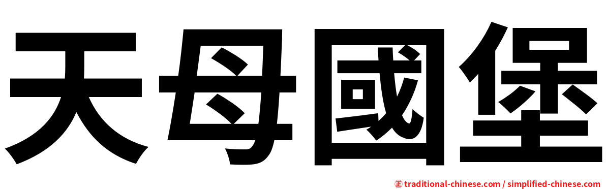 天母國堡