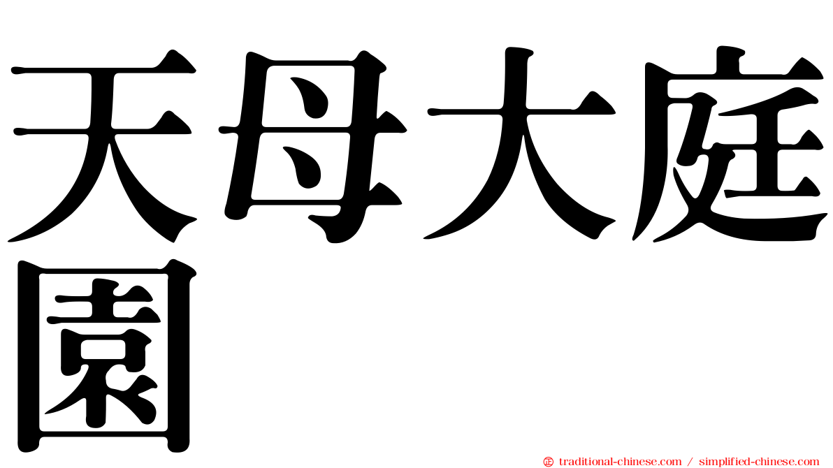 天母大庭園