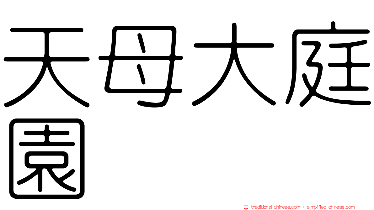 天母大庭園