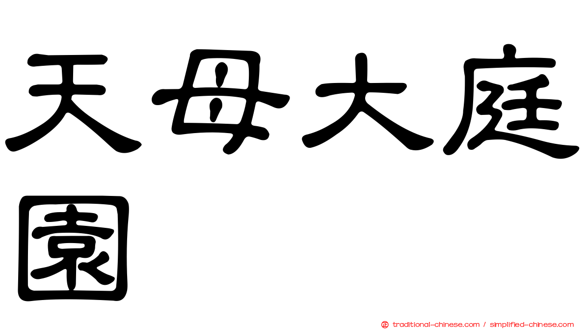 天母大庭園