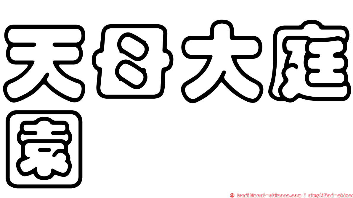 天母大庭園