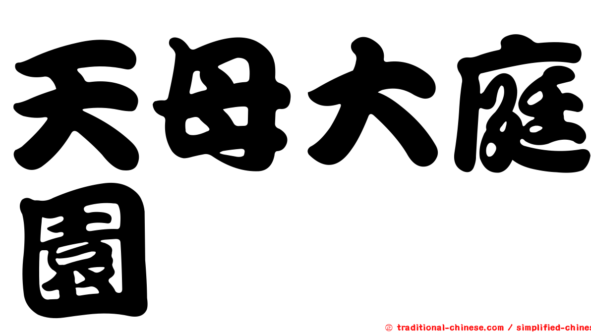 天母大庭園