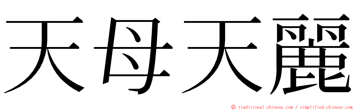 天母天麗 ming font