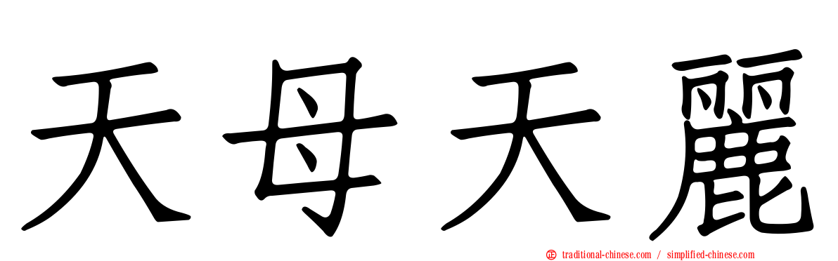 天母天麗