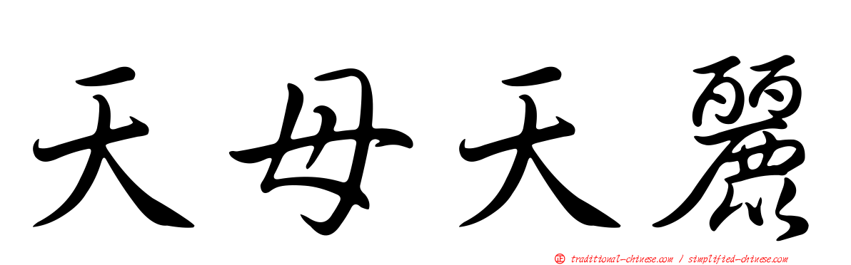天母天麗