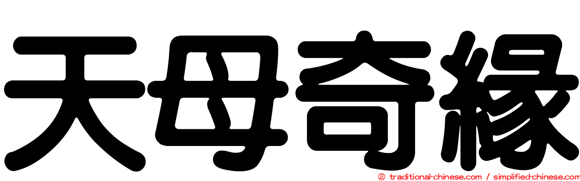天母奇緣