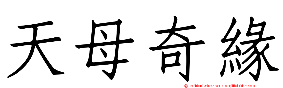 天母奇緣