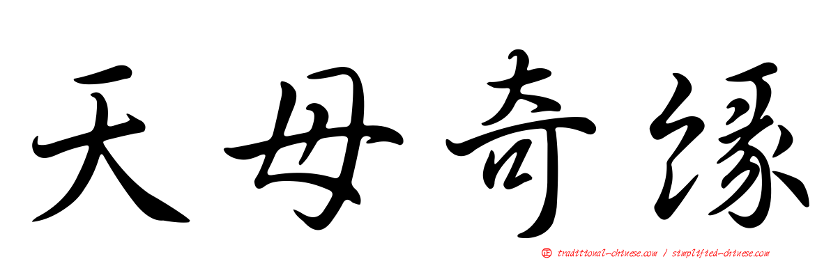 天母奇緣