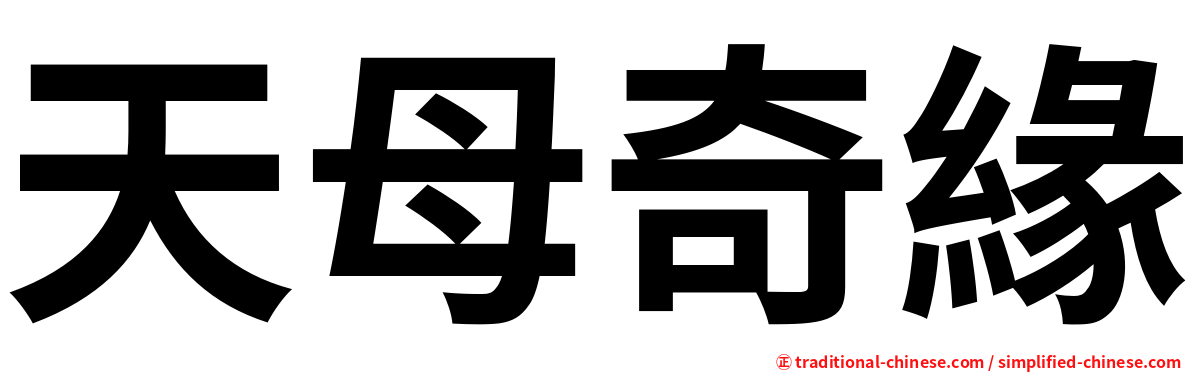 天母奇緣