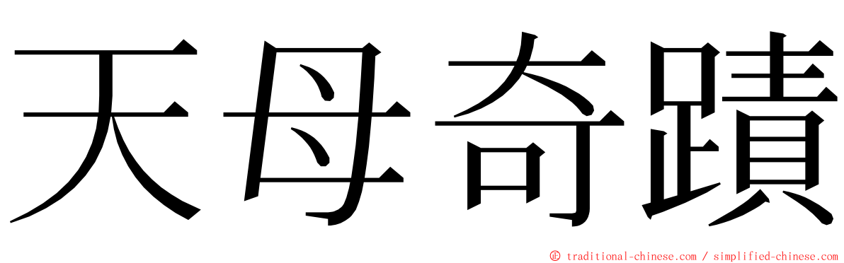 天母奇蹟 ming font