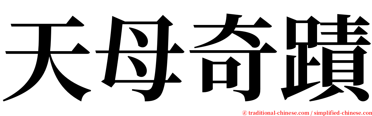 天母奇蹟 serif font