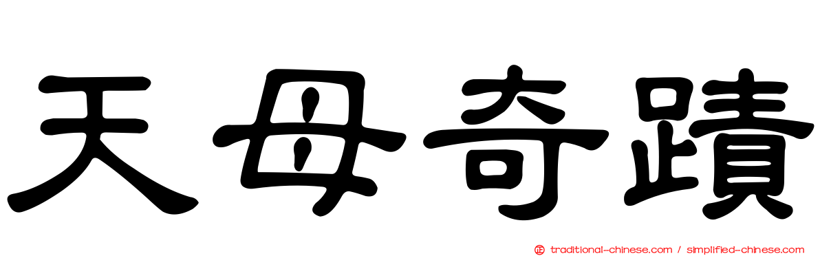 天母奇蹟