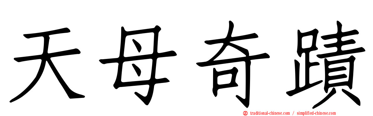 天母奇蹟