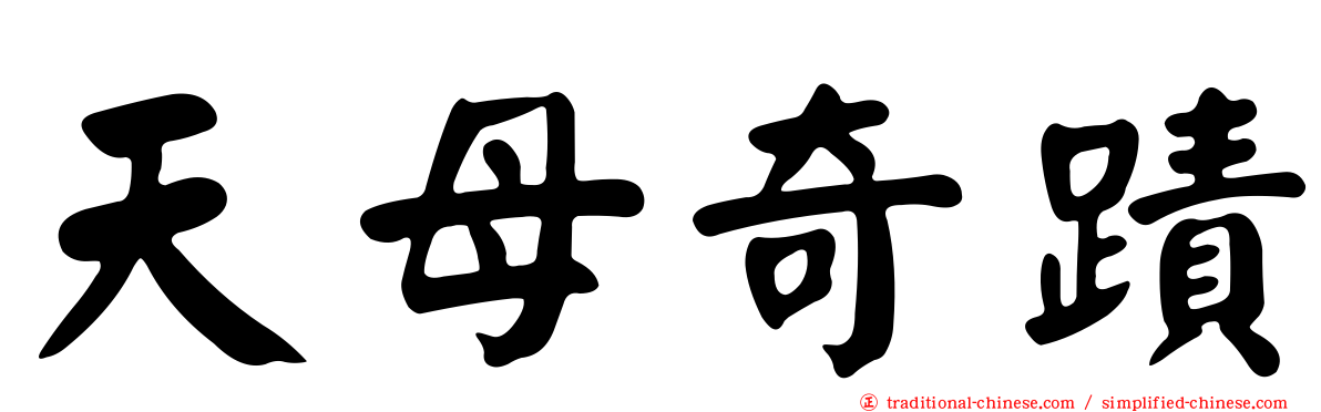 天母奇蹟