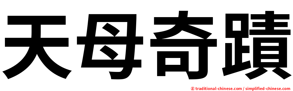 天母奇蹟
