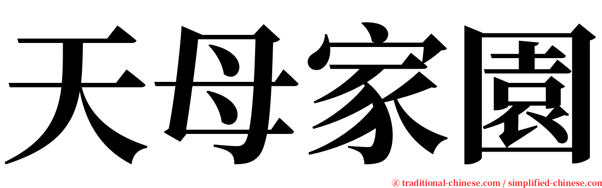 天母家園 serif font