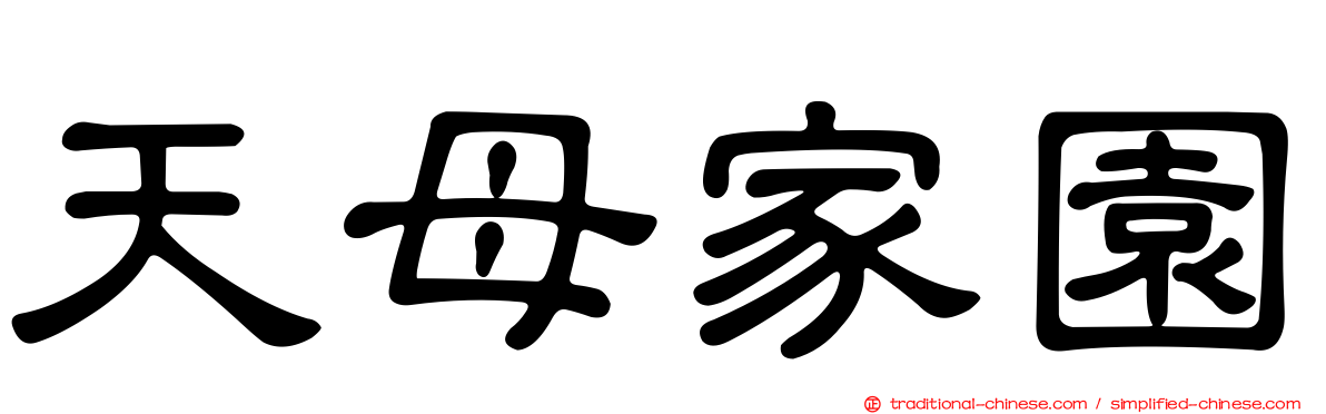 天母家園