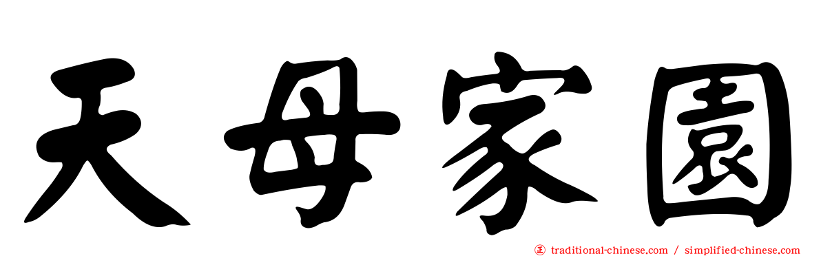 天母家園