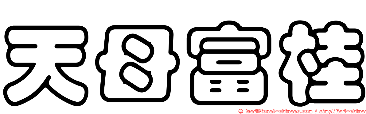 天母富桂