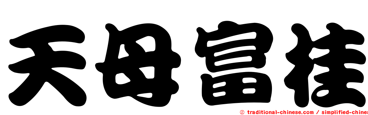 天母富桂