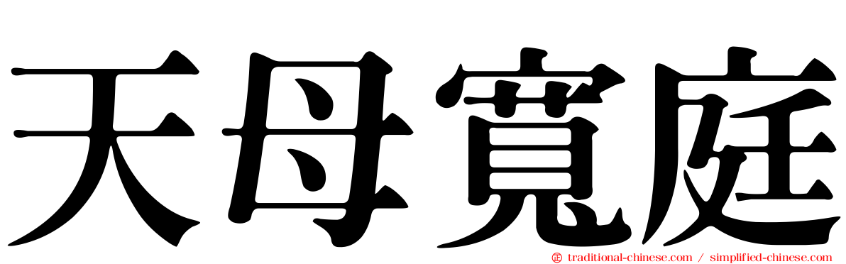 天母寬庭