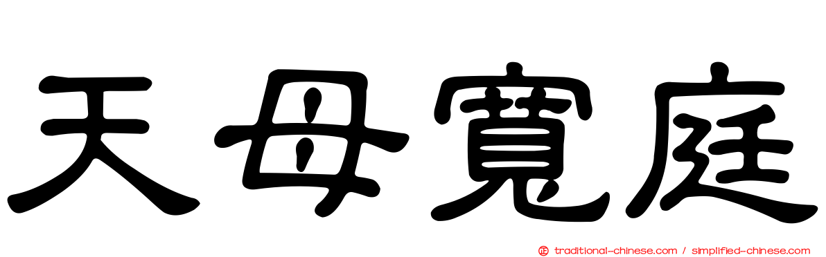 天母寬庭