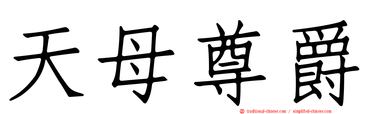 天母尊爵