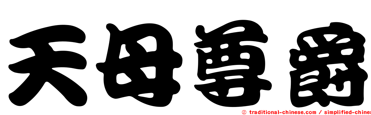 天母尊爵