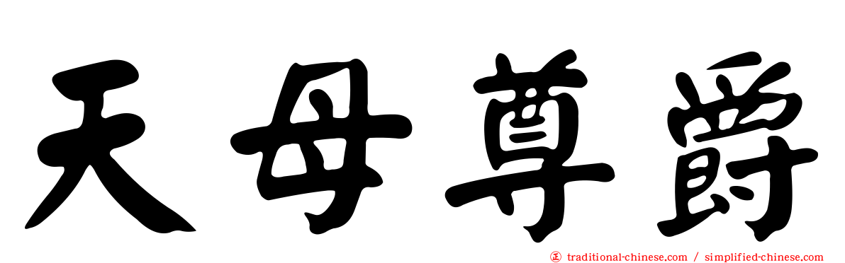 天母尊爵