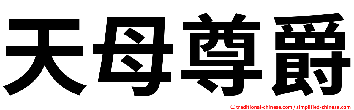 天母尊爵