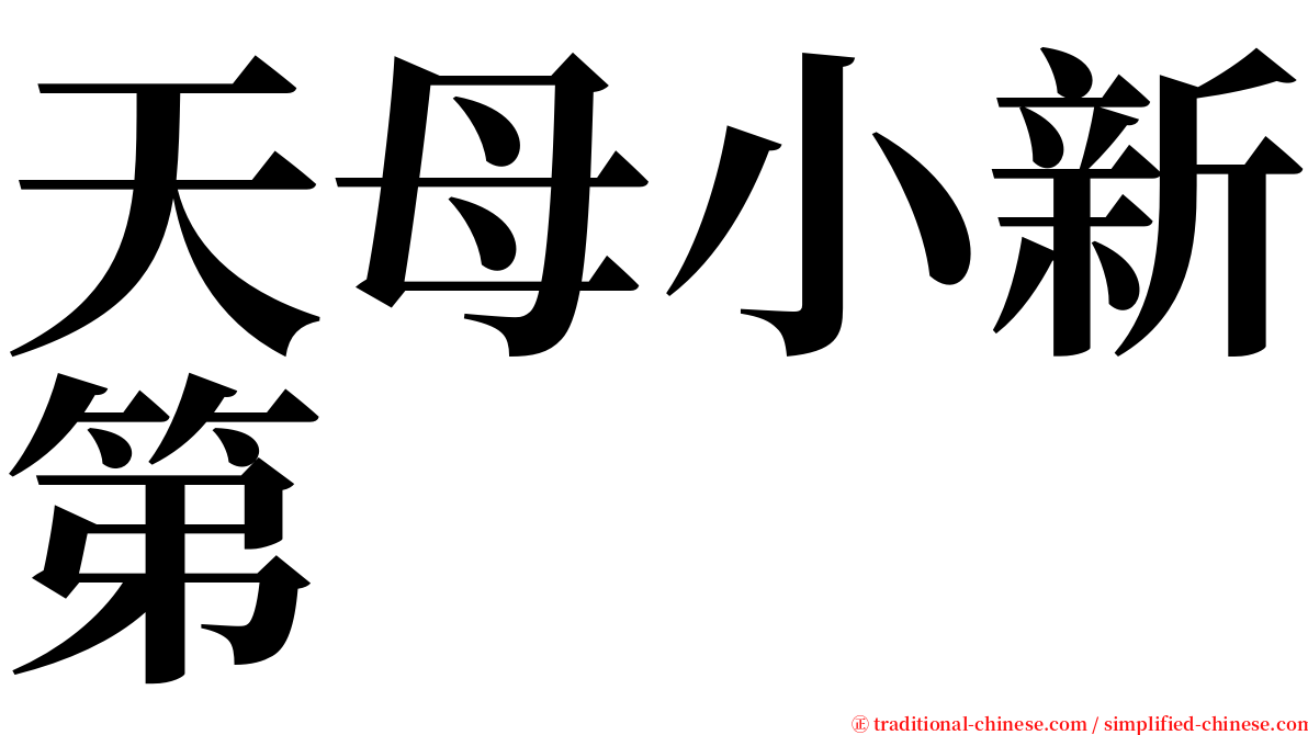 天母小新第 serif font