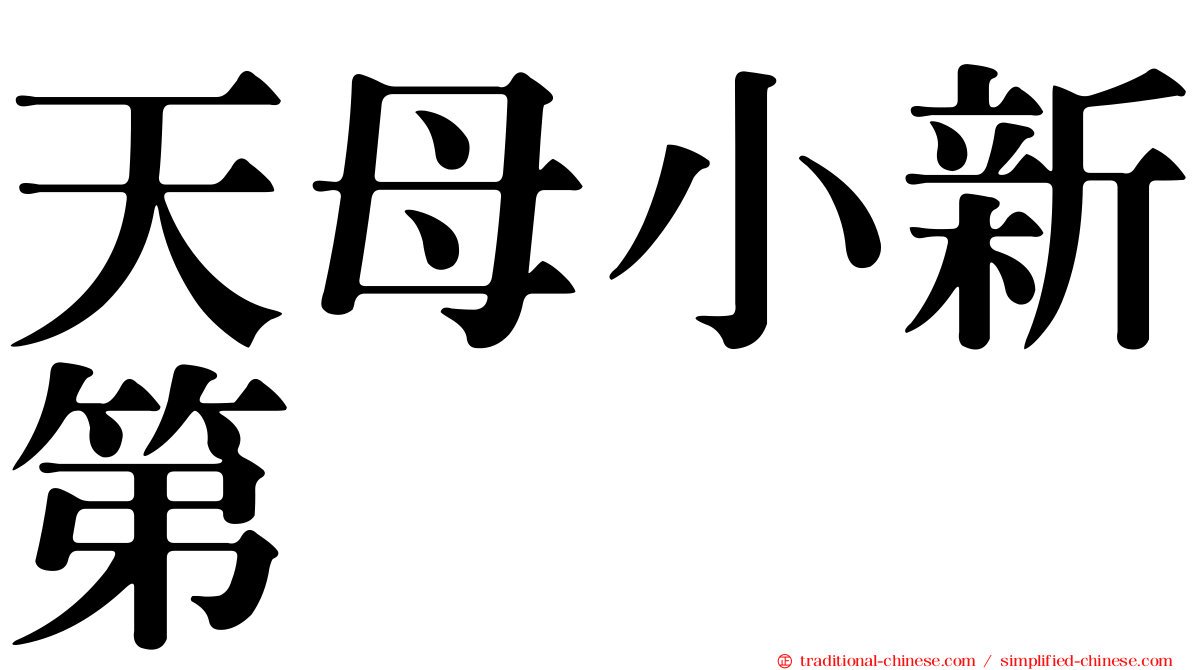 天母小新第