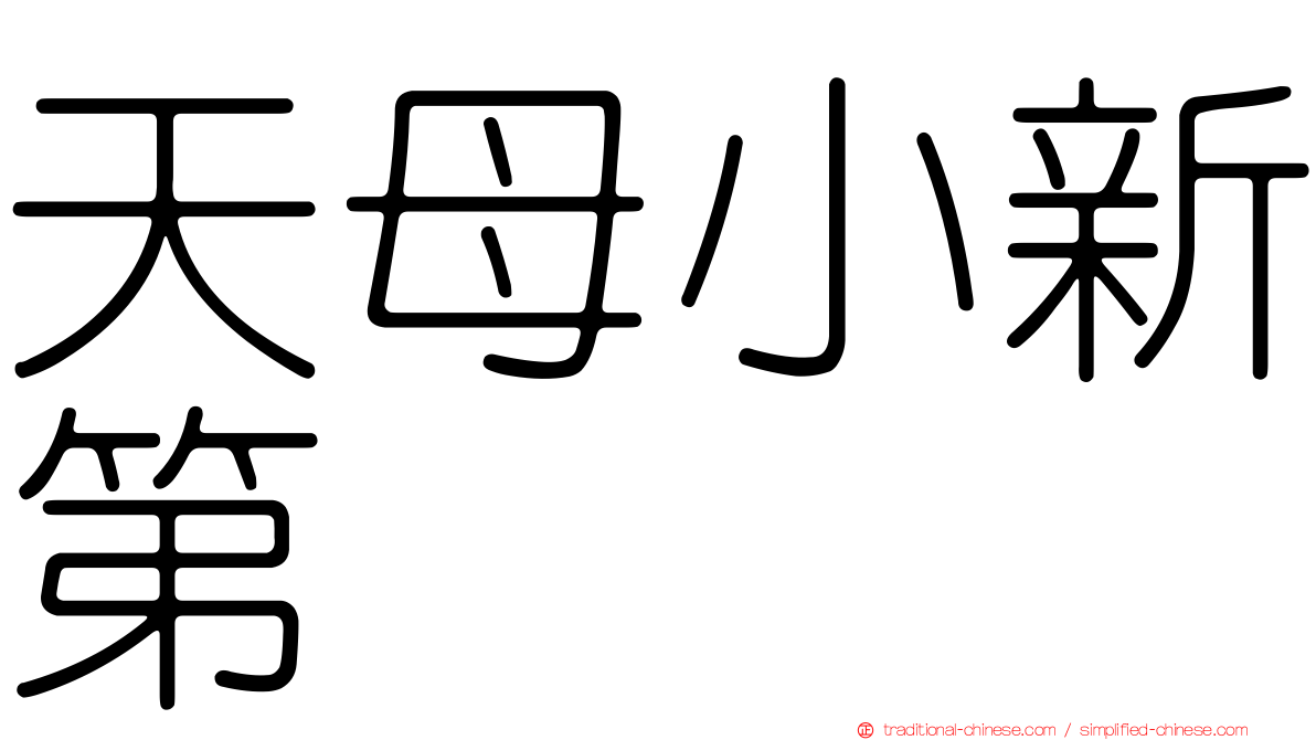 天母小新第