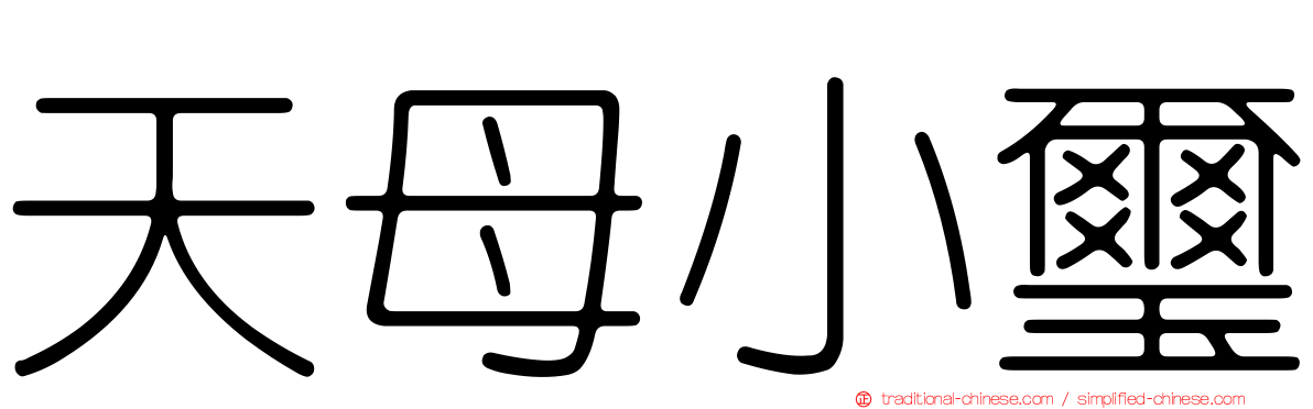 天母小璽