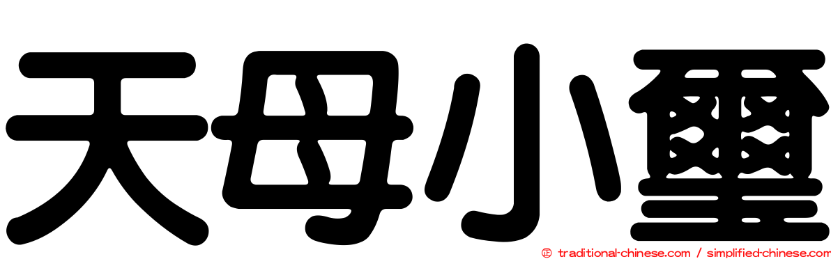 天母小璽