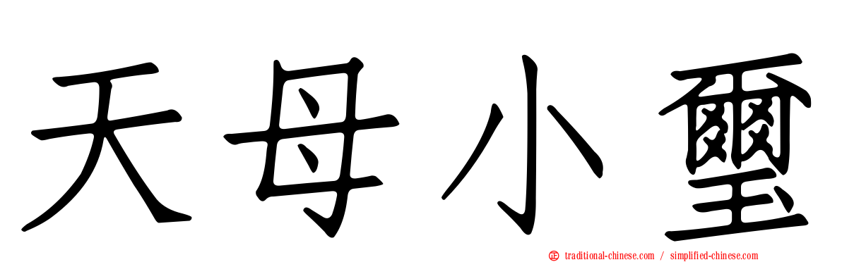 天母小璽