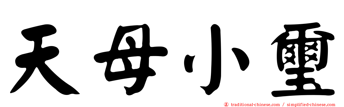 天母小璽