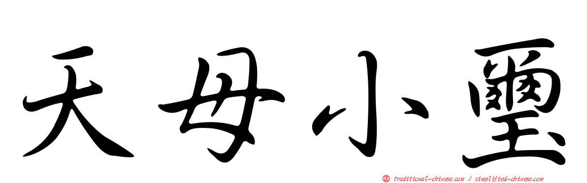 天母小璽