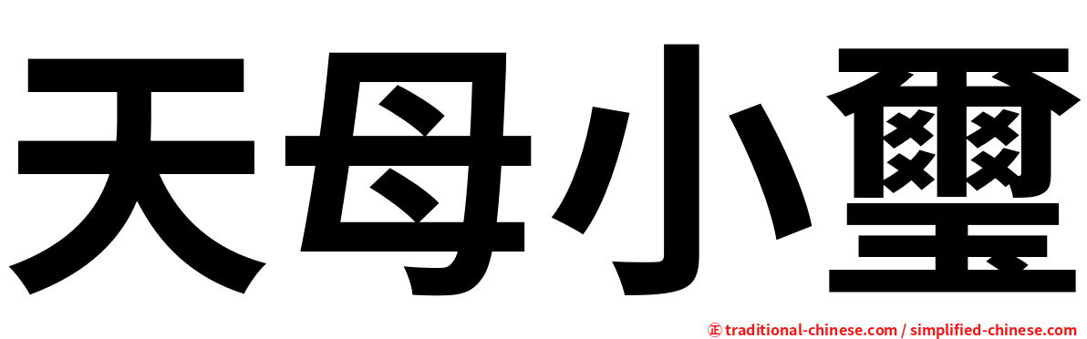天母小璽