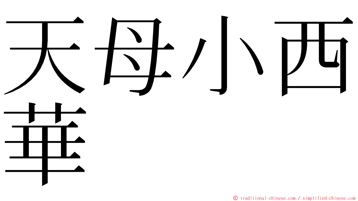天母小西華 ming font