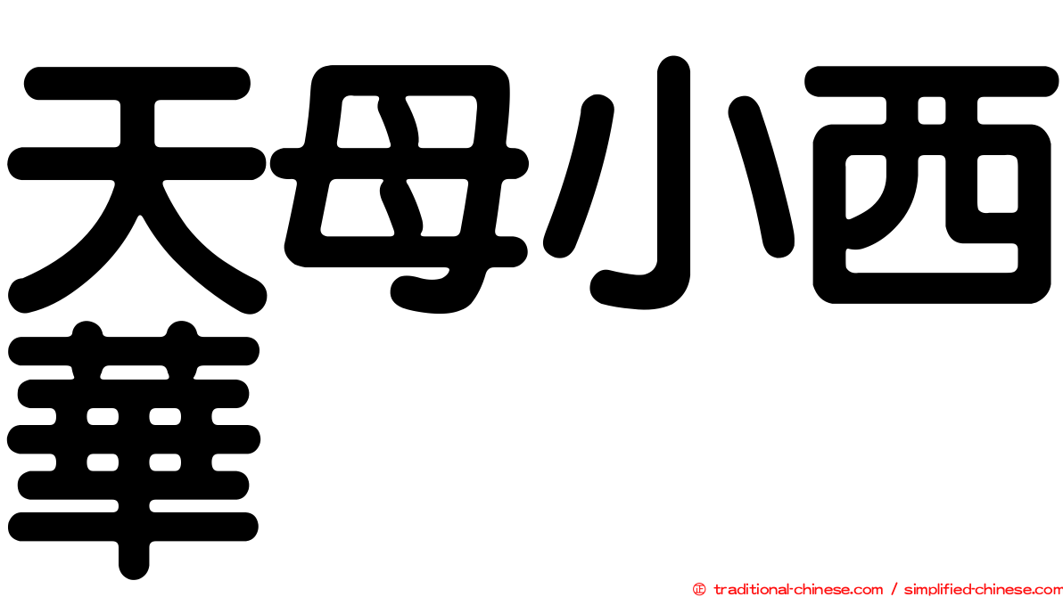 天母小西華
