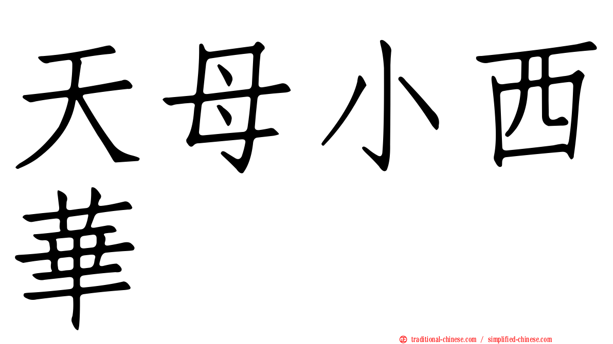 天母小西華