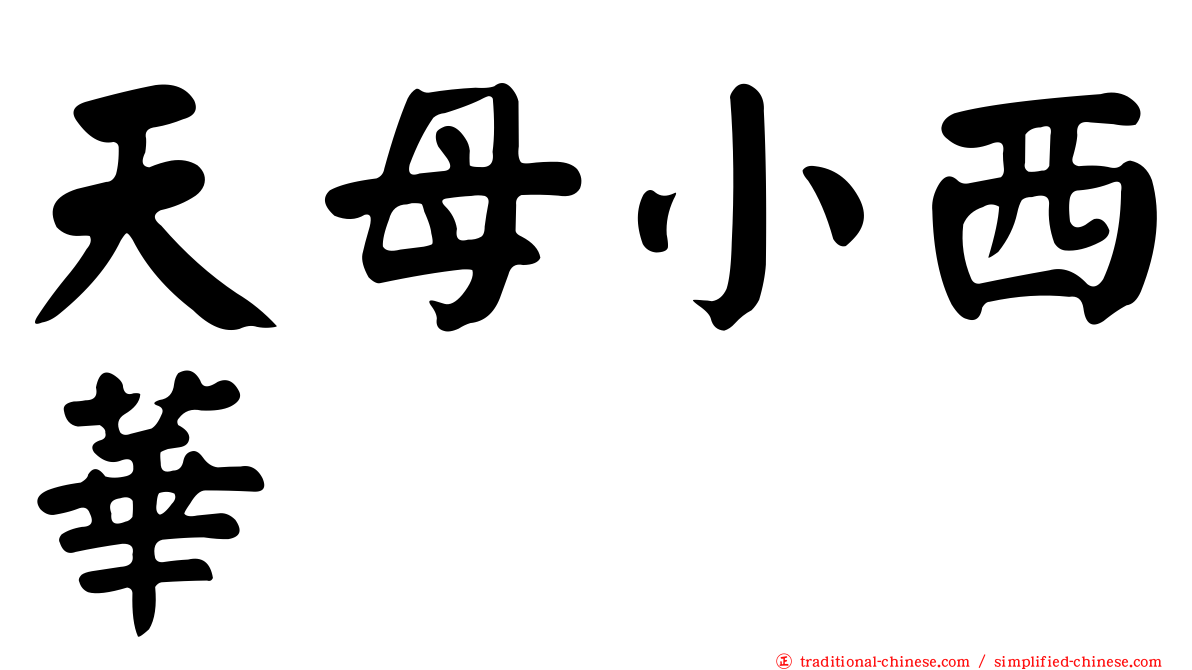 天母小西華