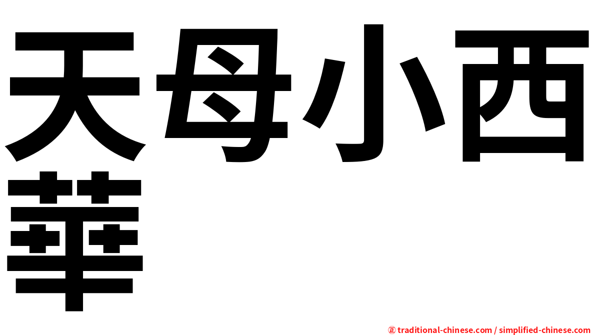 天母小西華
