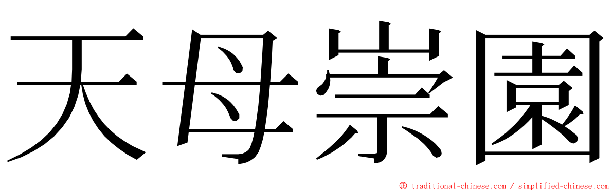 天母崇園 ming font