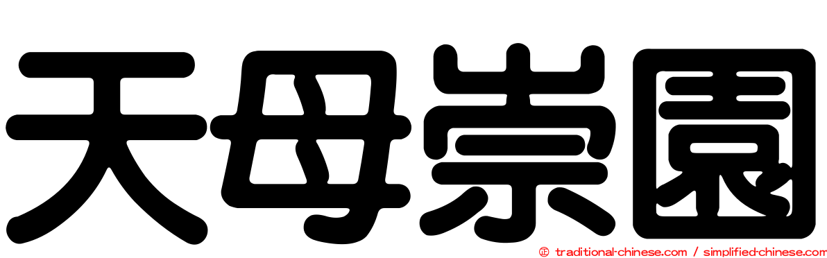 天母崇園