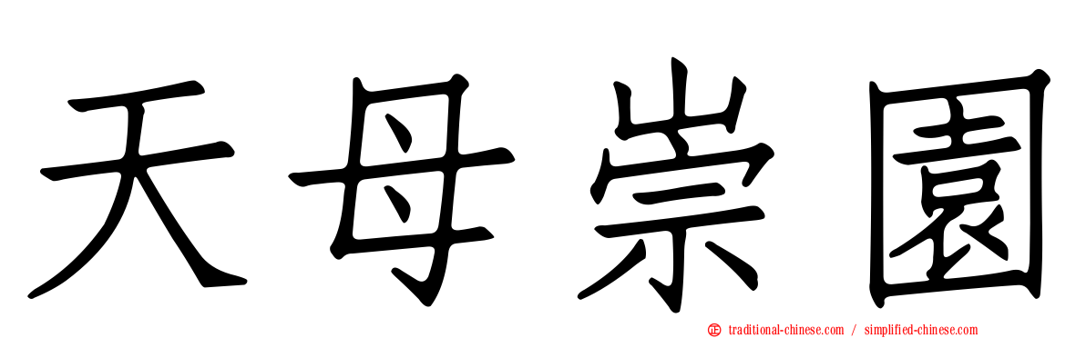 天母崇園