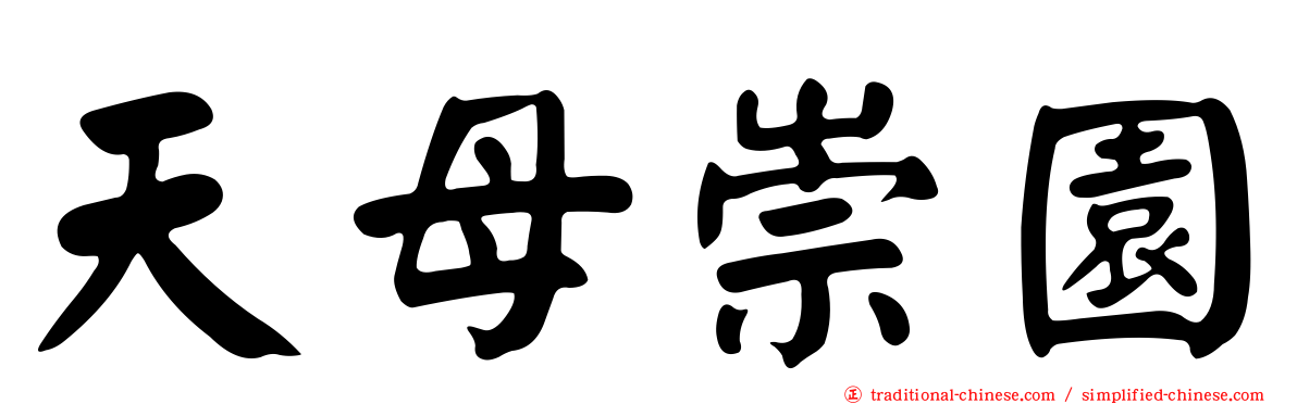 天母崇園
