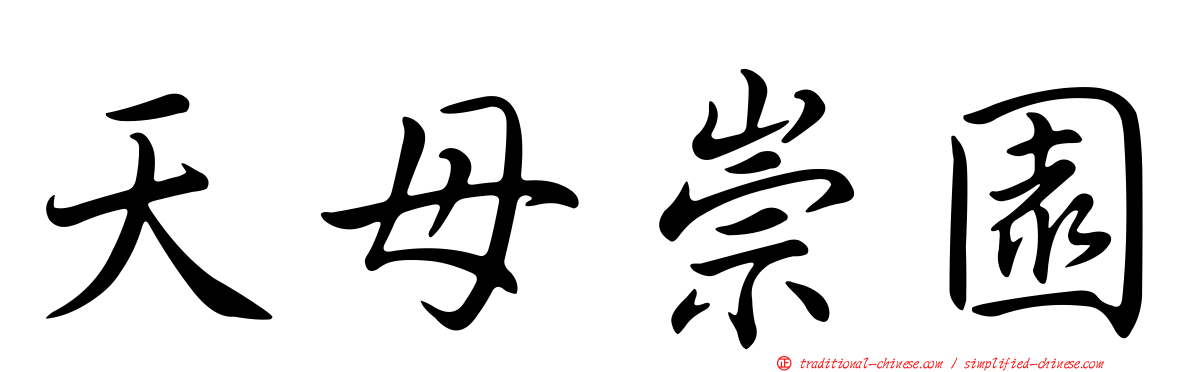 天母崇園