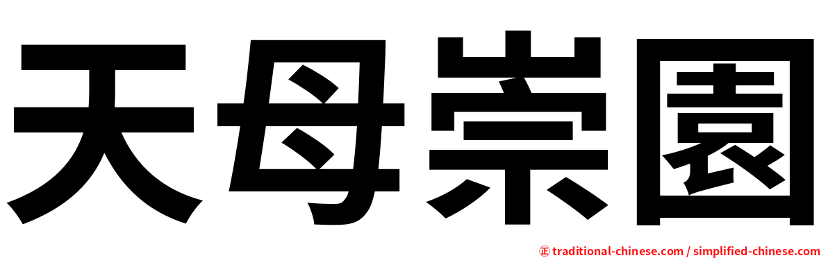 天母崇園